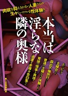 本当は淫らな隣の奥様 b552amdsa00693のパッケージ画像 本当は淫らな隣の奥様 b552amdsa00693のパッケージ画像