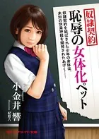 奴●契約 恥辱の女体化ペット