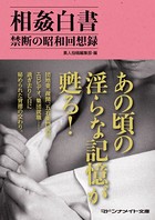 相姦白書 禁断の昭和回想録 b552amdsa00703のパッケージ画像 相姦白書 禁断の昭和回想録 b552amdsa00703のパッケージ画像