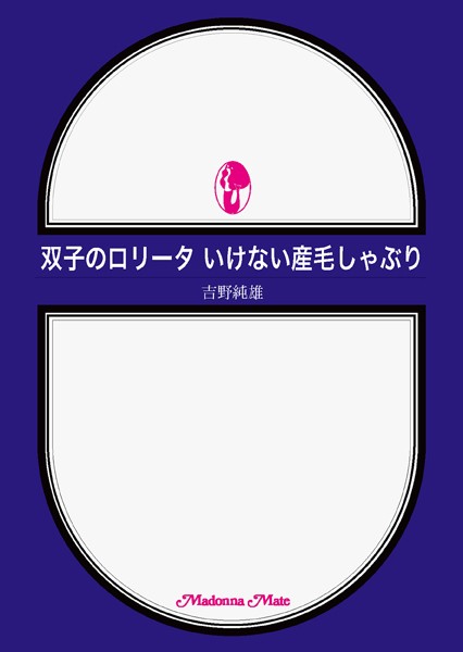 双子のロ●ータ いけない産毛しゃぶり