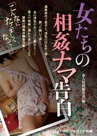 女たちの相姦ナマ告白 b552amdsa00737のパッケージ画像 女たちの相姦ナマ告白 b552amdsa00737のパッケージ画像
