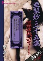 亜梨紗・二十五歳 肛虐に啼いて……