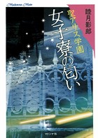 聖アリス学園 女子寮の匂い b552amdsa00791のパッケージ画像 聖アリス学園 女子寮の匂い b552amdsa00791のパッケージ画像