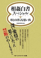 相姦白書スペシャル 母との淫らな思い出 b552amdsa00793のパッケージ画像 相姦白書スペシャル 母との淫らな思い出 b552amdsa00793のパッケージ画像