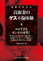 禁断の性告白 貞淑妻のゲス不倫体験 b552amdsa00795のパッケージ画像 禁断の性告白 貞淑妻のゲス不倫体験 b552amdsa00795のパッケージ画像