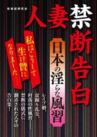 人妻禁断告白 日本の淫らな風習