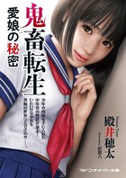 鬼畜転生 愛娘の秘密 b552amdsa00808のパッケージ画像 鬼畜転生 愛娘の秘密 b552amdsa00808のパッケージ画像