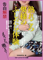 告白解禁 熟れごろ奥様のふしだら体験 b552amdsa00811のパッケージ画像 告白解禁 熟れごろ奥様のふしだら体験 b552amdsa00811のパッケージ画像