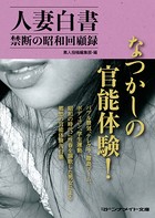人妻白書 禁断の昭和回顧録 b552amdsa00812のパッケージ画像 人妻白書 禁断の昭和回顧録 b552amdsa00812のパッケージ画像