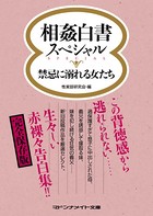 相姦白書スペシャル 禁忌に溺れる女たち b552amdsa00833のパッケージ画像 相姦白書スペシャル 禁忌に溺れる女たち b552amdsa00833のパッケージ画像