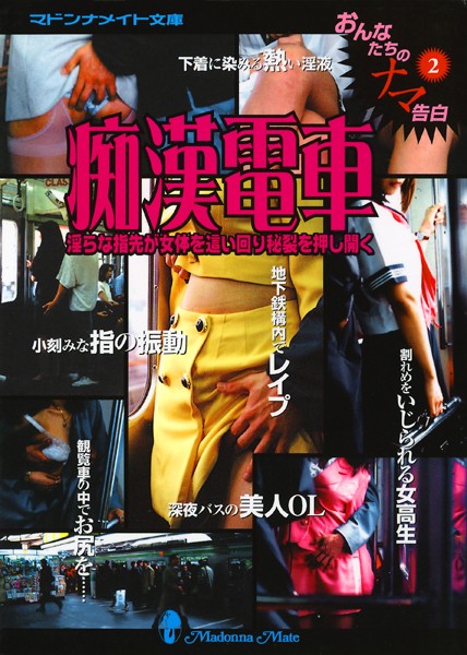 マドンナメイト編集部❤痴●電車 おんなたちのナマ告白 2｜-女教師