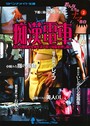 おんなたちのナマ告白