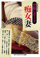 禁断レポート 痴女妻 b552amdsa00838のパッケージ画像 禁断レポート 痴女妻 b552amdsa00838のパッケージ画像