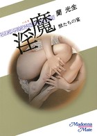 淫魔 獣たちの宴 b552amdsa00846のパッケージ画像 淫魔 獣たちの宴 b552amdsa00846のパッケージ画像