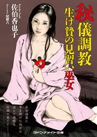 秘儀調教 生け贄の見習い巫女 b552amdsa00847のパッケージ画像 秘儀調教 生け贄の見習い巫女 b552amdsa00847のパッケージ画像