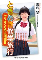 ときめき修学旅行 ヤリまくりの三泊四日 b552amdsa00886のパッケージ画像 ときめき修学旅行 ヤリまくりの三泊四日 b552amdsa00886のパッケージ画像