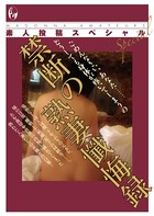 素人投稿スペシャル 禁断の熟妻懺悔録 b552amdsa00887のパッケージ画像 素人投稿スペシャル 禁断の熟妻懺悔録 b552amdsa00887のパッケージ画像