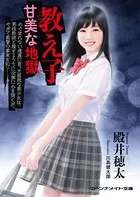 教え子 甘美な地獄