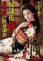 奴●花嫁 座敷牢の終身調教 b552amdsa00902のパッケージ画像 奴●花嫁 座敷牢の終身調教 b552amdsa00902のパッケージ画像