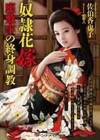 奴●花嫁 座敷牢の終身調教