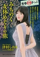 青春R18きっぷ みちのく女体めぐりの旅