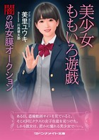 美少女ももいろ遊戯 闇の処女膜オークション b552amdsa00909のパッケージ画像 美少女ももいろ遊戯 闇の処女膜オークション b552amdsa00909のパッケージ画像