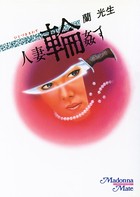 人妻・輪●す b552amdsa00911のパッケージ画像 人妻・輪●す b552amdsa00911のパッケージ画像