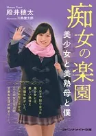 痴女の楽園 美少女と美熟母と僕