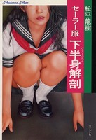 セーラー服 下半身解剖 b552amdsa00926のパッケージ画像 セーラー服 下半身解剖 b552amdsa00926のパッケージ画像