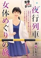 青春R18きっぷ 夜行列車女体めぐりの旅