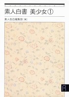 素人白書 美少女 b552amdsa00936のパッケージ画像