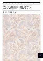 素人白書 痴● b552amdsa00937のパッケージ画像 素人白書 痴● b552amdsa00937のパッケージ画像