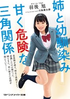 姉と幼馴染み 甘く危険な三角関係 b552amdsa00940のパッケージ画像