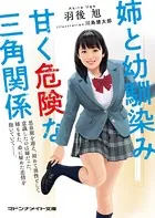 姉と幼馴染み 甘く危険な三角関係