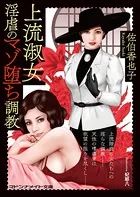 上流淑女 淫虐のマゾ堕ち調教