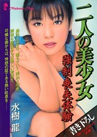 二人の美少女 強●喪失体験 b552amdsa00981のパッケージ画像 二人の美少女 強●喪失体験 b552amdsa00981のパッケージ画像