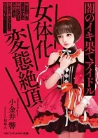 女体化変態絶頂 闇のイキ果てアイドル