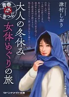 青春R18きっぷ 大人の冬休み 女体めぐりの旅
