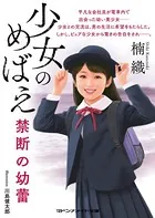少女のめばえ 禁断の幼蕾