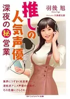 推しの人気声優 深夜のマル秘営業