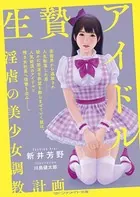 生贄アイドル 淫虐の美少女調教計画