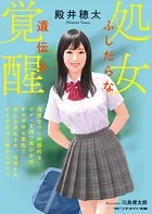 処女覚醒 ふしだらな遺伝子