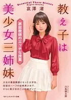 教え子は美少女三姉妹 家庭教師のエッチな授業