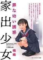 家出少女 罪な●●誘惑