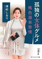 孤独の女体グルメ 桃色温泉旅情
