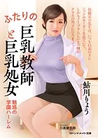 ふたりの巨乳教師と巨乳処女 魅惑の学園ハーレム