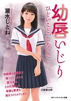 幼唇いじり ひどいこと、しないで……