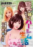 巨乳お姉さん達とのハーレム生活 田舎の少年が三人の妻を娶りました