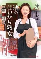 渚のはいから熟女 港町恋物語