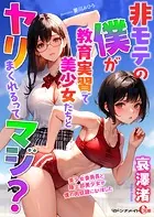 非モテの僕が教育実習で美少女たちとヤリまくれるってマジ？